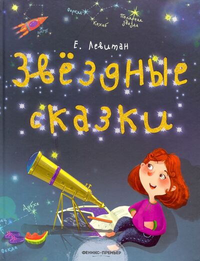 Книга: Звездные сказки. Моя первая книжка по астрономии (Левитан Ефрем Павлович) ; Феникс-Премьер, 2018 