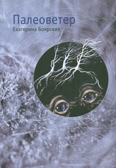 Книга: Палеоветер (Боярских Екатерина Геннадьевна) ; Культурная революция, 2015 
