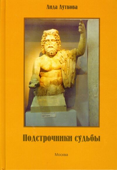 Книга: Подстрочники судьбы (Луткова Лида) ; Спутник+, 2014 