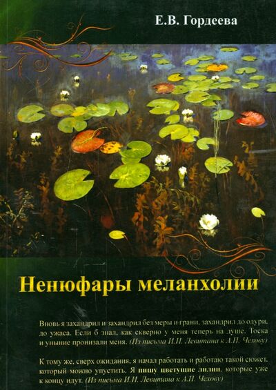 Книга: Ненюфары меланхолии (Гордеева Елена Владимировна) ; Спутник+, 2014 