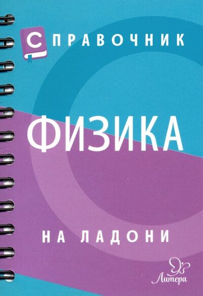 Книга: Справочник по физике (Янчевская Ольга Владиславовна) ; Литера, 2019 