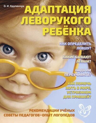 Книга: Адаптация леворукого ребенка (Крупенчук Ольга Игоревна) ; Литера, 2015 