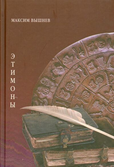 Книга: Этимоны. Поэтический сборник (Вышнев Максим) ; Водолей, 2015 