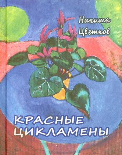 Книга: Красные цикламены. Стихи 1981-2011 гг (Цветков Никита) ; Водолей, 2015 
