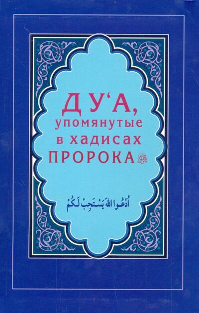 Книга: Ду'а, упомянутые в хадисах Пророка (Зарипов И. (сост.)) ; Диля, 2015 