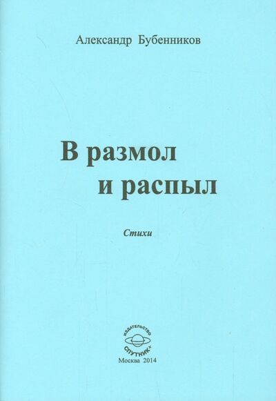 Книга: В разлом и распыл (Бубенников Александр Николаевич) ; Спутник+, 2014 