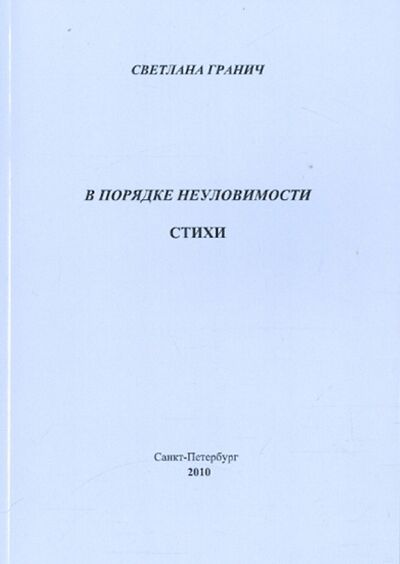 Книга: В порядке неуловимости (Гранич Светлана) ; Нестор-История, 2010 