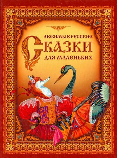 Книга: Любимые русские сказки для маленьких; Оникс, 2015 