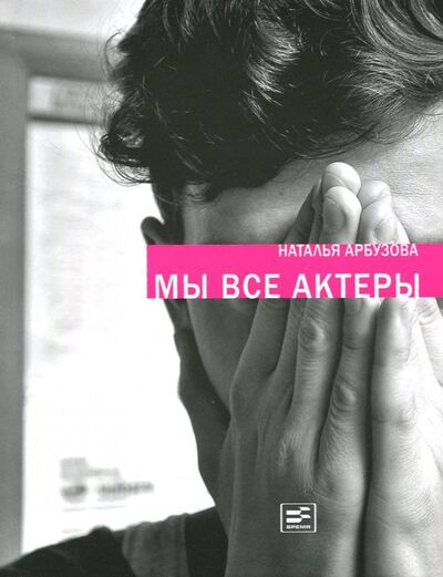 Книга: Мы все актеры (Арбузова Наталья Ильинична) ; Время, 2015 