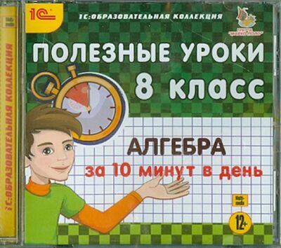Книга: Полезные уроки. Алгебра за 10 минут в день. 8 класс (CDpc); 1С, 2017 