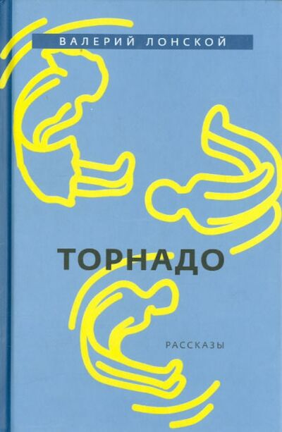 Книга: Торнадо (Лонской Валерий Яковлевич) ; Бослен, 2015 