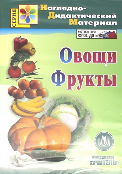 Овощи. Фрукты. Наглядно-дидактический материал (CD). ФГОС Учитель 