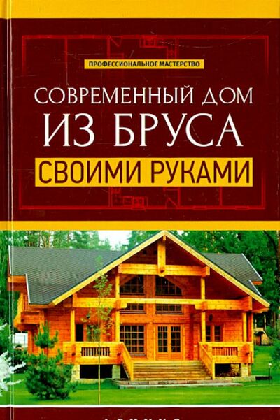 Книга: Современный дом из бруса своими руками (Котельников В. С.) ; Феникс, 2015 