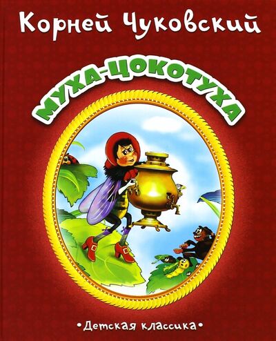 Книга: Муха-Цокотуха (Чуковский Корней Иванович) ; Улыбка, 2015 