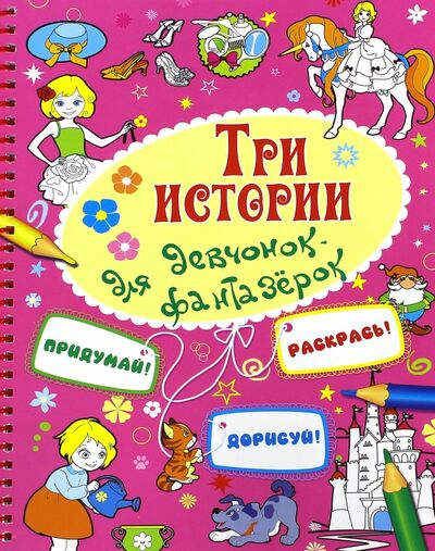 Книга: Три истории для девочек-фантазерок (Кошелева А.) ; Улыбка, 2015 