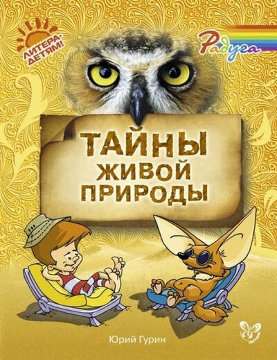 Книга: Тайны живой природы (Гурин Юрий Владимирович) ; Литера, 2015 