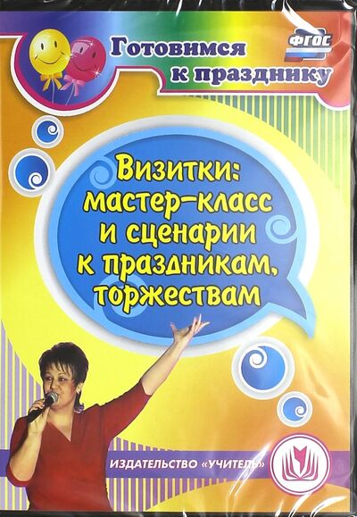 Визитки: мастер-класс и сценарии к праздникам, торжествам (CD). ФГОС Учитель 