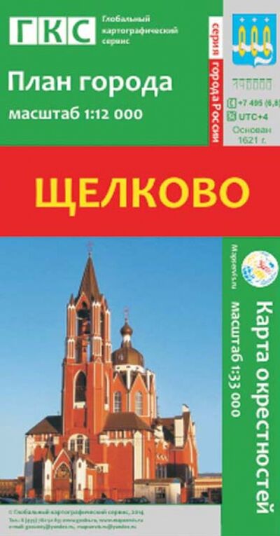Книга: Щелково. План города + карта окрестностей; РУЗ Ко, 2014 