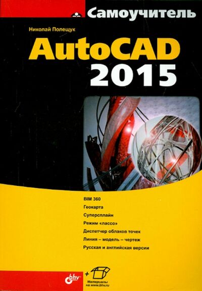 Книга: Самоучитель AutoCAD 2015 (Полещук Николай Николаевич) ; BHV, 2015 
