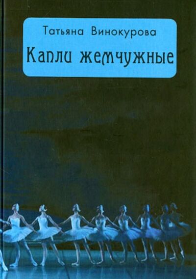 Книга: Капли жемчужные (Винокурова Татьяна Юрьевна) ; Аграф, 2015 