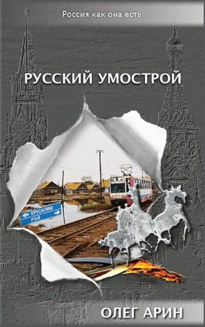 Книга: Русский умострой (Арин Олег Алексеевич) ; ИТРК, 2015 