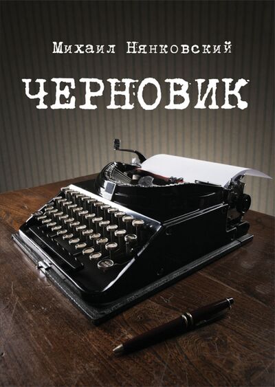Книга: Черновик (Нянковский Михаил Александрович) ; Рипол-Классик, 2015 
