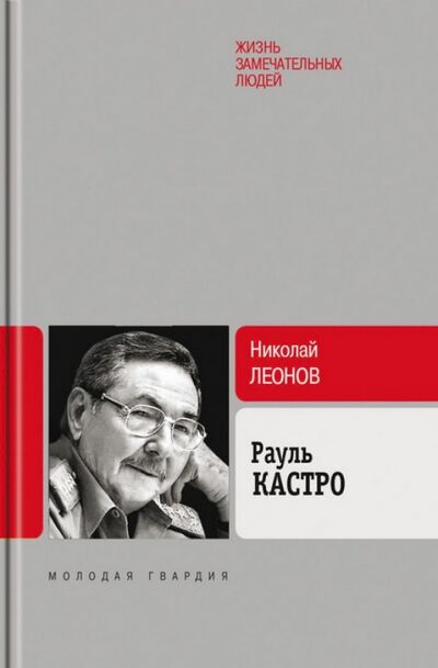 Книга: Рауль Кастро (Леонов Николай Сергеевич) ; Молодая гвардия, 2015 