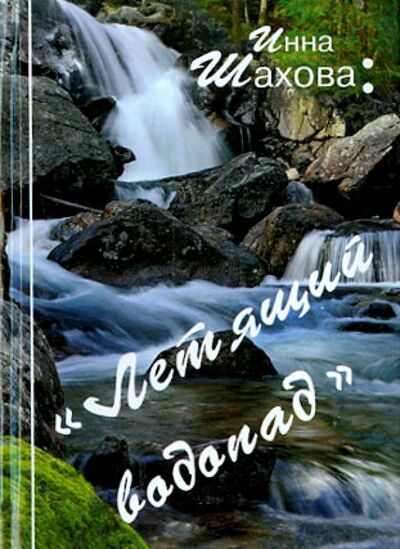 Книга: Летящий водопад (Шахова Инна) ; Академический проект, 2012 