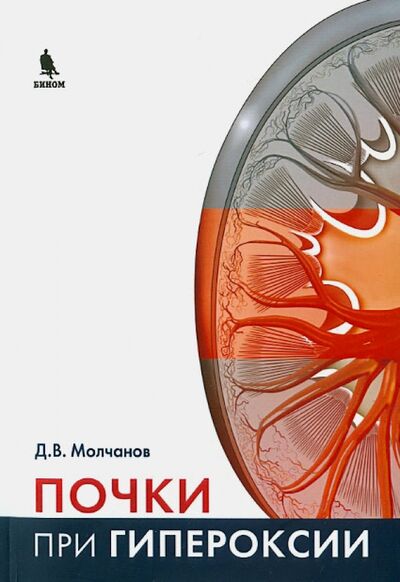 Книга: Почки при гипероксии (Молчанов Дмитрий Владимирович) ; Бином, 2015 
