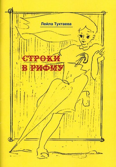 Книга: Строки в рифму (Туктаева Лейла Измайловна) ; Спутник+, 2015 