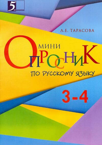 Книга: Русский язык. Мини-опросник. 3-4 класс (Тарасова Л. Е.) ; 5 за знания, 2015 