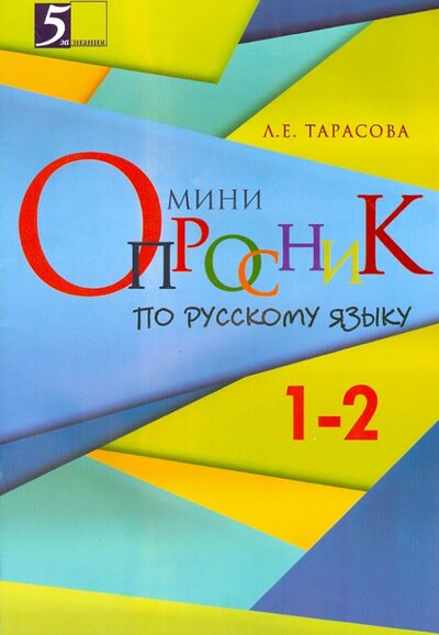 Книга: Русский язык. 1-2 классы. Мини-опросник (Тарасова Л. Е.) ; 5 за знания, 2015 