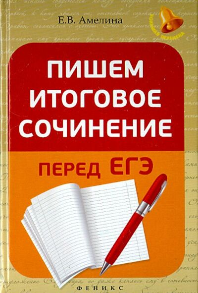 Книга: Пишем итоговое сочинение перед ЕГЭ (Амелина Елена Владимировна) ; Феникс, 2017 