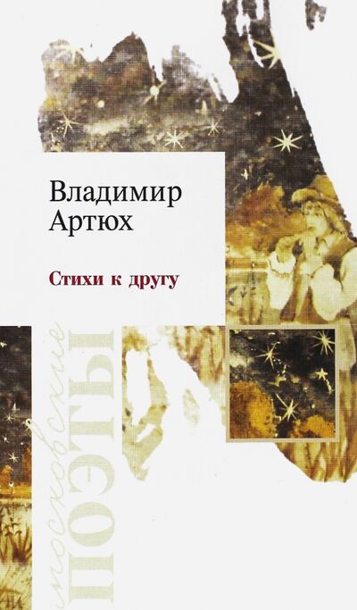 Книга: Стихи к другу (Артюх Владимир Григорьевич) ; У Никитских ворот, 2015 
