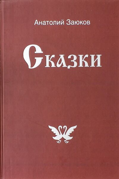 Книга: Сказки (Заюков Анатолий Иванович) ; У Никитских ворот, 2015 