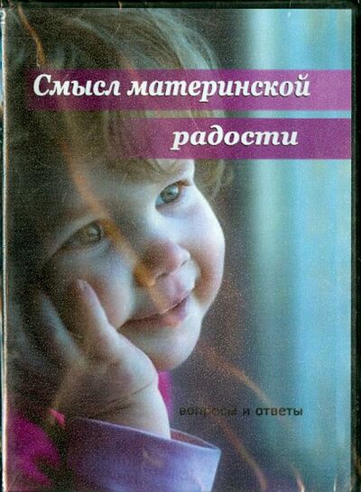 Смысл материнской радости (DVD) Сибирская Благозвонница 