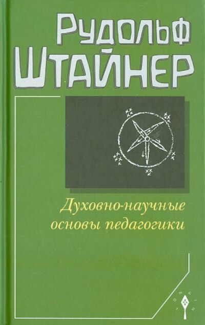 Книга: Духовно-научные основы педагогики (Штайнер Рудольф) ; Лонгин, 2014 