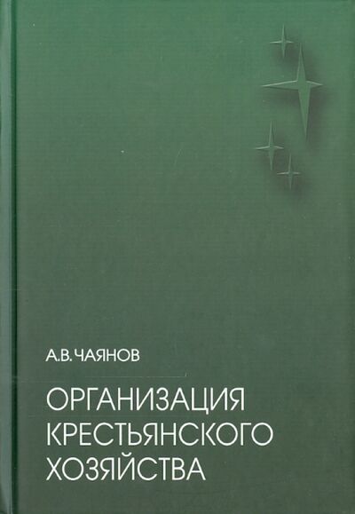 Книга: Организация крестьянского хозяйства (Чаянов Александр Васильевич) ; Академический проект, 2015 