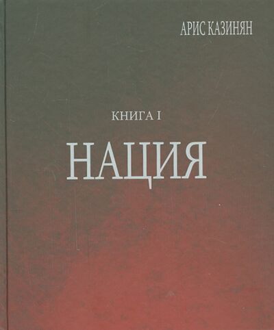 Книга: Полигон "Азербайджан". Политико-культурологическое исследование. Книга 1. Нация (Казинян Арис) ; Ключ-С, 2015 