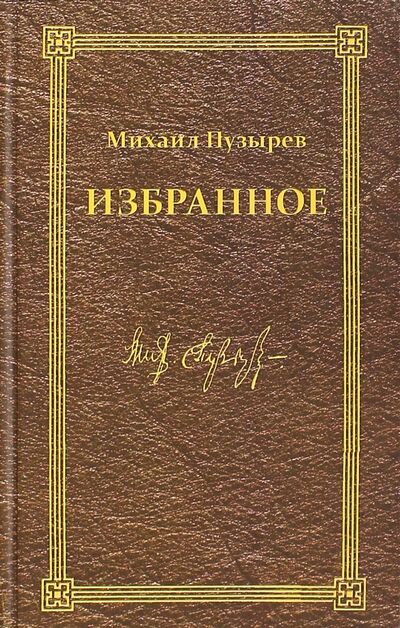 Книга: Избранное (Пузырев Михаил Дмитриевич) ; ИД Сказочная дорога, 2015 