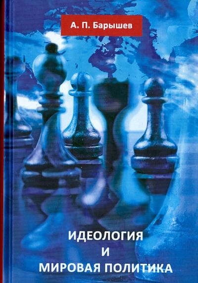 Книга: Идеология и мировая политика (Барышев Александр Петрович) ; ОГИ, 2015 