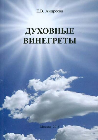 Книга: Духовные винегреты (Андреева Елена Викторовна) ; Спутник+, 2015 