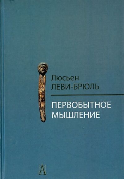 Книга: Первобытное мышление (Леви-Брюль Люсьен) ; Академический проект, 2020 