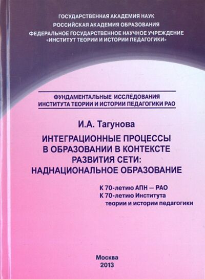 Книга: Интеграционные процессы в образовании в контексте развития Сети. Наднациональное образование (Тагунова И. А.) ; Институт эффективных технологий, 2013 