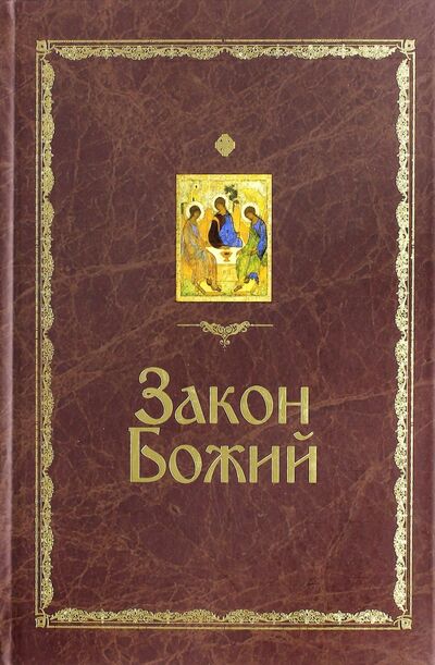 Книга: Закон Божий (Протоиерей Серафим Слободской) ; Даниловский благовестник, 2014 