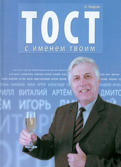Книга: Тост с именем твоим (Уваров Николай Владимирович) ; Инфра-Инженерия, 2015 