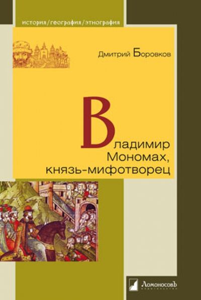 Книга: Владимир Мономах, князь-мифотворец (Боровков Дмитрий Александрович) ; Ломоносовъ, 2015 