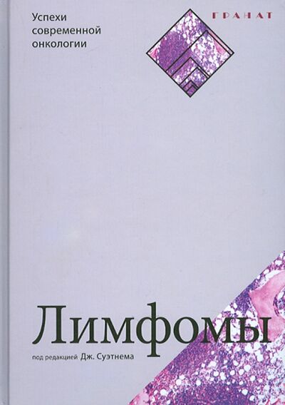 Книга: Лимфомы (Бирман Ф., Гой А., Горвиц С.) ; Гранат, 2015 