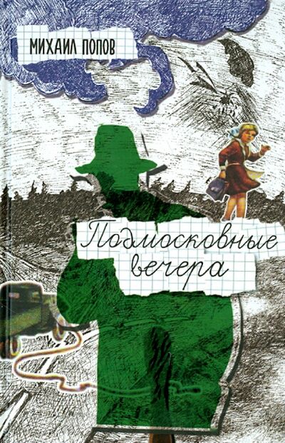 Книга: Подмосковные вечера (Попов Михаил Михайлович) ; У Никитских ворот, 2015 