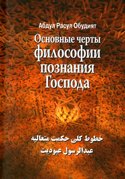 Книга: Основные черты философии познания господа (Абдул Расул Обудият) ; Научная книга, 2013 